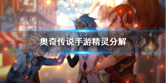 《奥奇传说手游》精灵怎么分解 精灵分解方法介绍