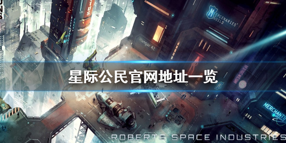 《星际公民》官网是什么 游戏官网地址一览