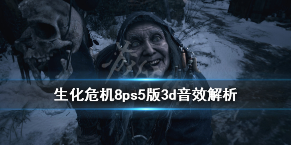 《生化危机8村庄》ps5版音效如何？ps5版3d音效解析