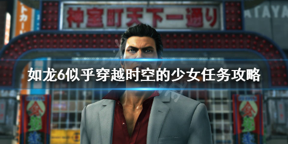 《如龙6》支线32怎么做？似乎穿越时空的少女任务攻略