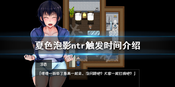 《夏色泡影》ntr什么时候触发 ntr触发时间介绍