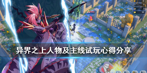 《异界之上》人物及主线试玩心得分享 角色剧情怎么样？