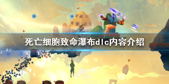 《死亡细胞》致命瀑布dlc有什么内容 致命瀑布dlc内容介绍