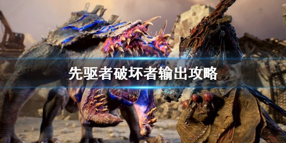 《先驱者》破坏者怎么输出？破坏者输出攻略