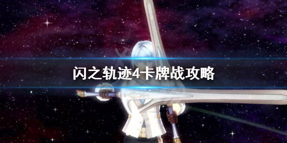 《英雄传说闪之轨迹4》卡牌战怎么打？卡牌战攻略