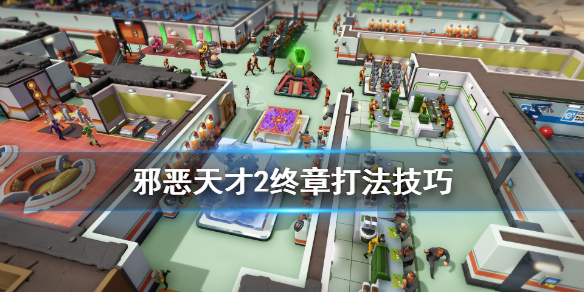 《邪恶天才2世界统治》最终战怎么打？终章打法技巧