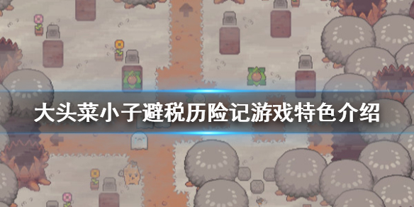 《大头菜小子避税历险记》好玩吗 游戏特色介绍