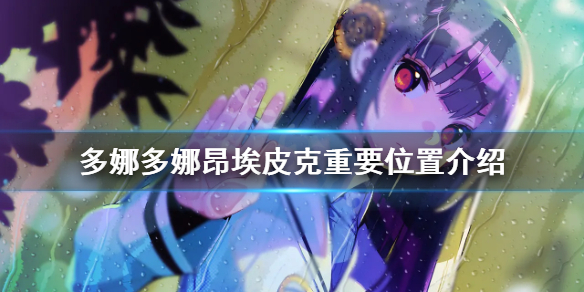 《多娜多娜一起做坏事吧》昂埃皮克地图怎么走 昂埃皮克重要位置介绍