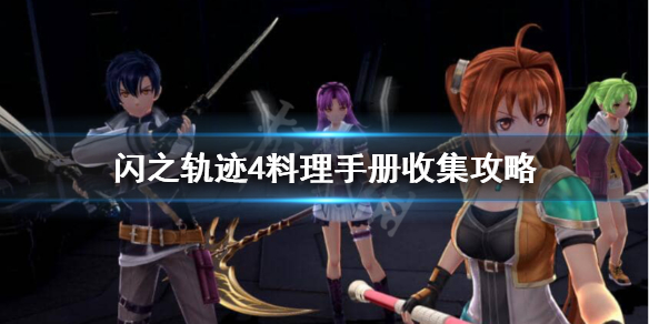 《英雄传说闪之轨迹4》料理手册怎么收集？料理手册收集攻略