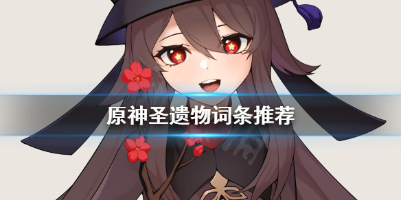 《原神》圣遗物词条选什么 圣遗物词条推荐