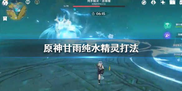 《原神》甘雨怎么打纯水精灵 甘雨纯水精灵打法