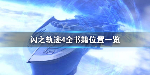 《英雄传说闪之轨迹4》书籍都在哪？全书籍位置一览