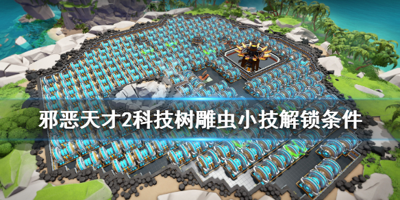 《邪恶天才2世界统治》科技树雕虫小技解锁条件 雕虫小技怎么解锁