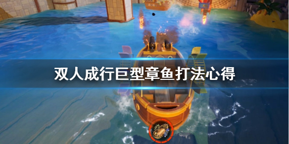 《双人成行》巨型章鱼怎么打 巨型章鱼打法心得