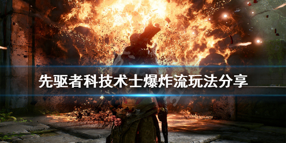《先驱者》科技术士爆炸流怎么玩 科技术士爆炸流玩法分享