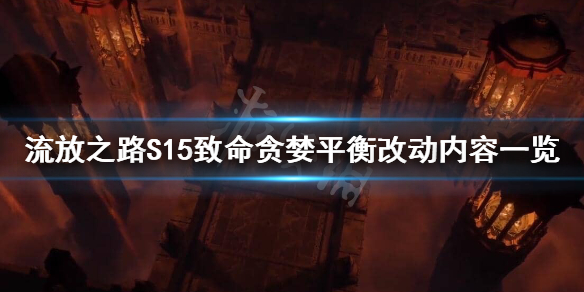 《流放之路》S15平衡更新了什么？S15致命贪婪平衡改动内容一览