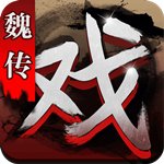 三国戏魏传中文版