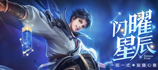 《王者荣耀》星之队任务奖励是什么