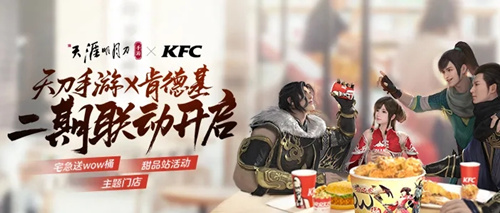 天刀手游x肯德基二期联动活动