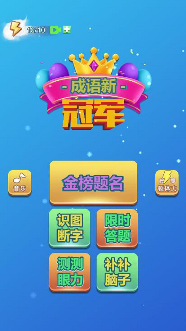 成语新冠军官网正式版