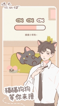 遇见你的猫ios版安卓版