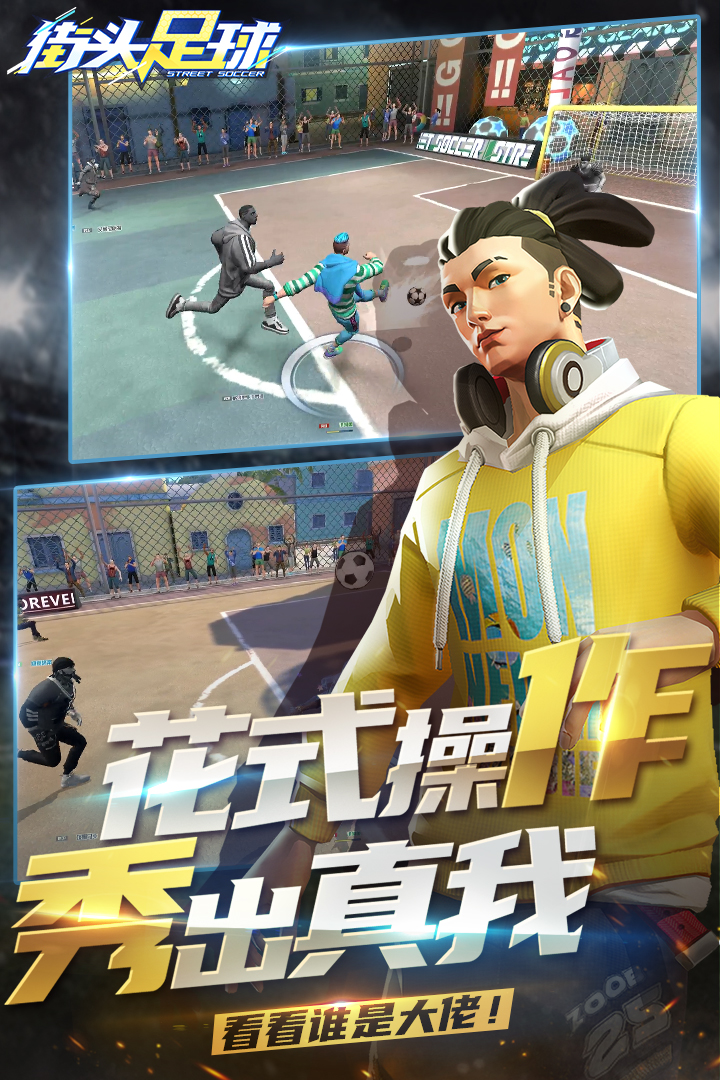 街头足球街机版ios版