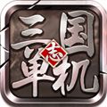 三国志GBA版ios最新版