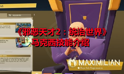 《邪恶天才2：统治世界》马克西技能介绍