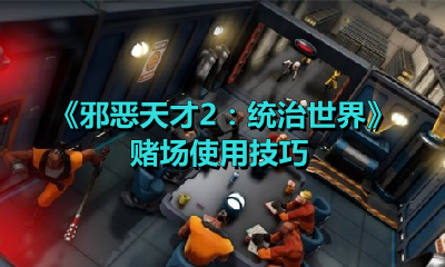《邪恶天才2：统治世界》赌场使用技巧