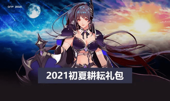 《DNF》2021五一套全职业外观展示