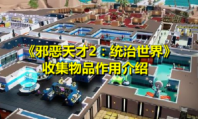 《邪恶天才2：统治世界》收集物品作用介绍