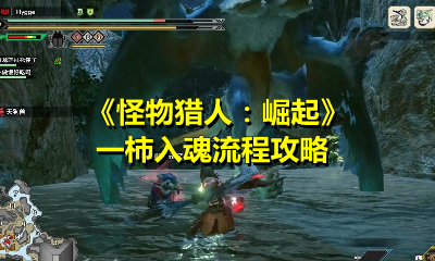 《怪物猎人：崛起》一柿入魂流程攻略
