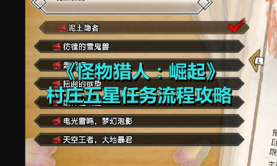 《怪物猎人：崛起》村庄五星任务流程攻略