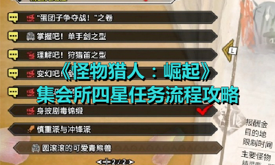 《怪物猎人：崛起》集会所四星任务流程攻略