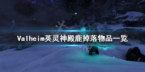 《Valheim英灵神殿》鹿在哪里 鹿掉落物品一览