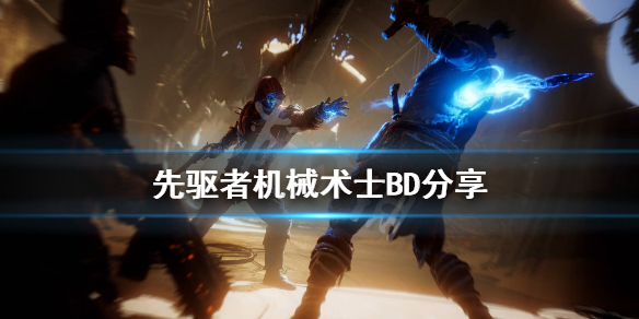《先驱者》机械术士怎么配装？机械术士BD分享
