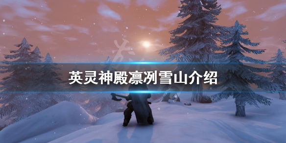 《Valheim英灵神殿》凛冽雪山有什么 凛冽雪山介绍