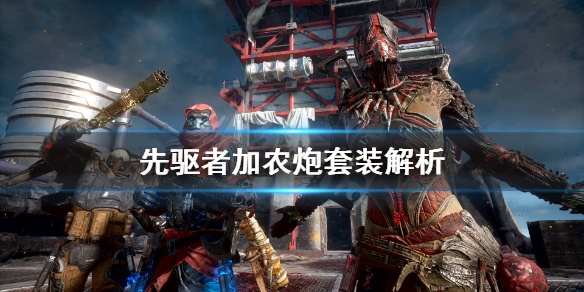 《先驱者》加农炮套装怎么样？加农炮套装解析
