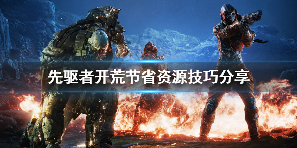 《先驱者》开荒怎么玩？开荒节省资源技巧分享