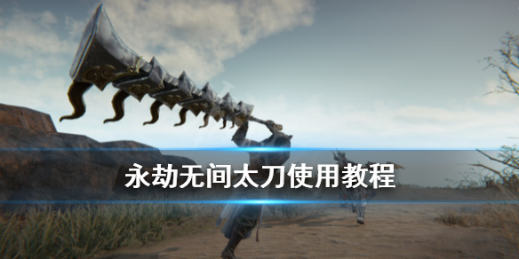 《永劫无间》太刀招式怎么出？太刀使用教程