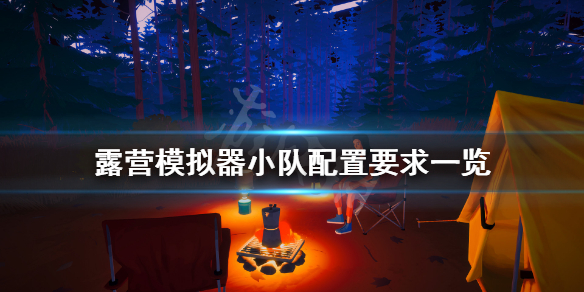 《露营模拟器小队》配置要求高吗 游戏配置要求一览