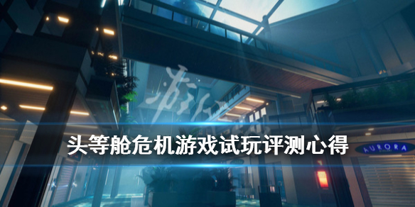 《头等舱危机》游戏值得买吗？游戏试玩评测心得