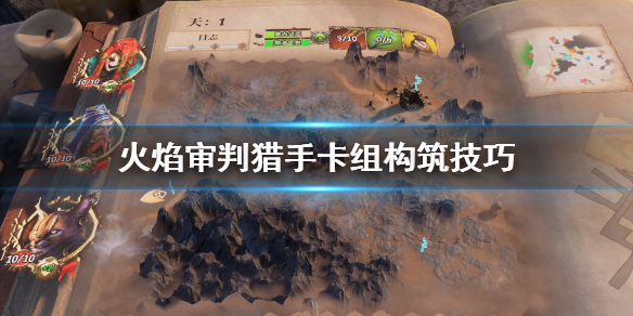 《火焰审判》猎手卡组怎么组 猎手卡组构筑技巧