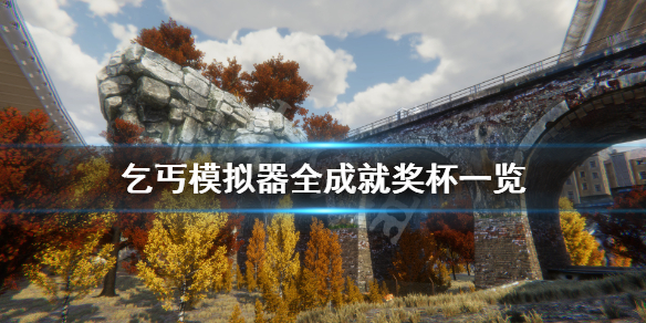 《乞丐模拟器》成就有什么 游戏全成就奖杯一览