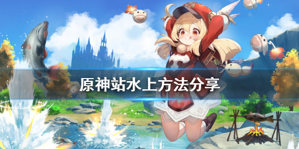《原神》怎么站在水上 站水上方法分享