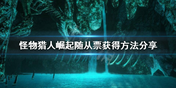 《怪物猎人崛起》随从票怎么刷？随从票获得方法分享