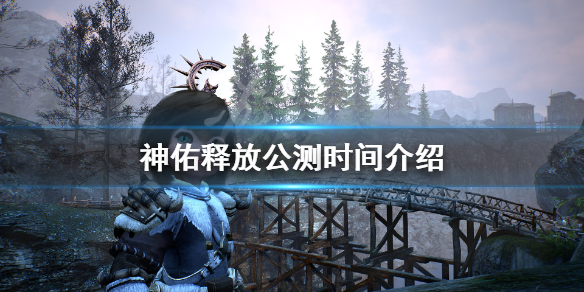 《神佑释放》什么时候上线 游戏公测时间介绍