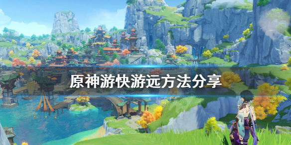 《原神》怎么游泳快 游快游远方法分享