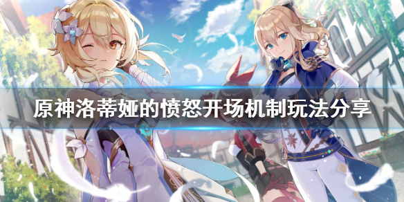 《原神》洛蒂娅的愤怒开场机制怎么玩 洛蒂娅的愤怒开场机制玩法分享
