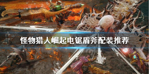 《怪物猎人崛起》电锯盾斧怎么配装？电锯盾斧配装推荐
